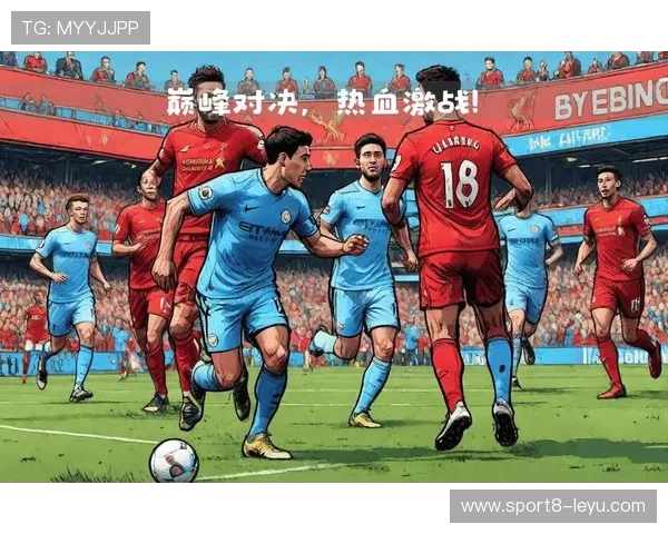利物浦迎战曼城：全新战术对决，谁能占据上风？